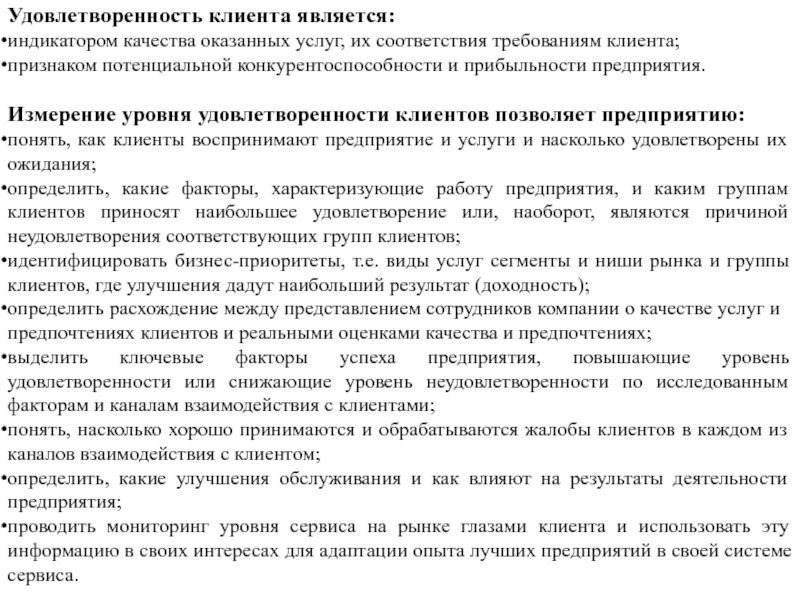 Являясь клиентом. Удовлетворенность клиентов качеством услуг. Уровень удовлетворенности клиентов. Степень удовлетворенности клиентов. Измерение удовлетворенности потребителей.