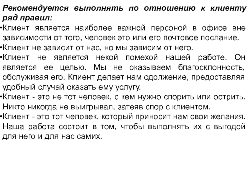 Рекомендуется выполнить. Клиент это самый важный посетитель не он зависит от нас мы.