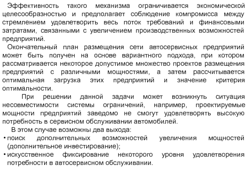 Увеличение мощности предприятия. Удовлетворение потребности в сервисном обслуживании. Экономическая целесообразность ремонта автомобиля. Потребности, удовлетворяемые в системе сервисного обслуживания;.