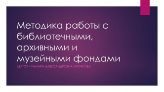 Методика работы с библиотечными, архивными и музейными фондами