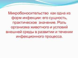 Микробоносительство как одна из форм инфекции: его сущность, практическое значение