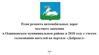 План ремонта автомобильных дорог местного значения в Одинцовском муниципальном районе в 2018 году с учетом голосования жителей