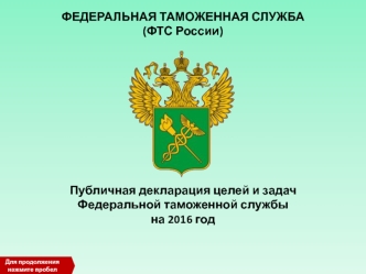 Публичная декларация целей и задач Федеральной таможенной службы России