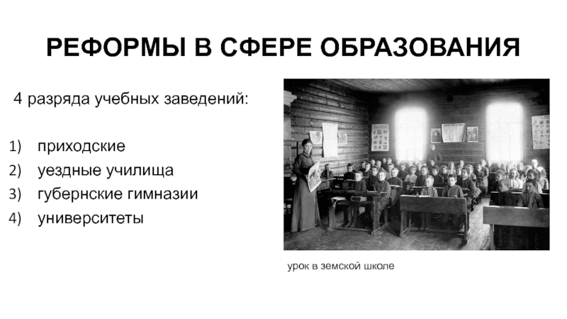 Образование 4. Университеты гимназии приходские училища. Приходские школы уездные училища гимназии университеты. Приходские училища при Александре 1. Приходские школы при Александре 1.