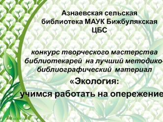 Конкурс творческого мастерства библиотекарей на лучший библиографический материал Экология: учимся работать на опережение