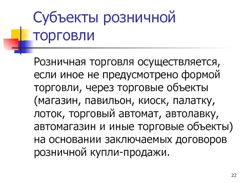 Доклад: Розничная торговля, осуществляемая вне магазина