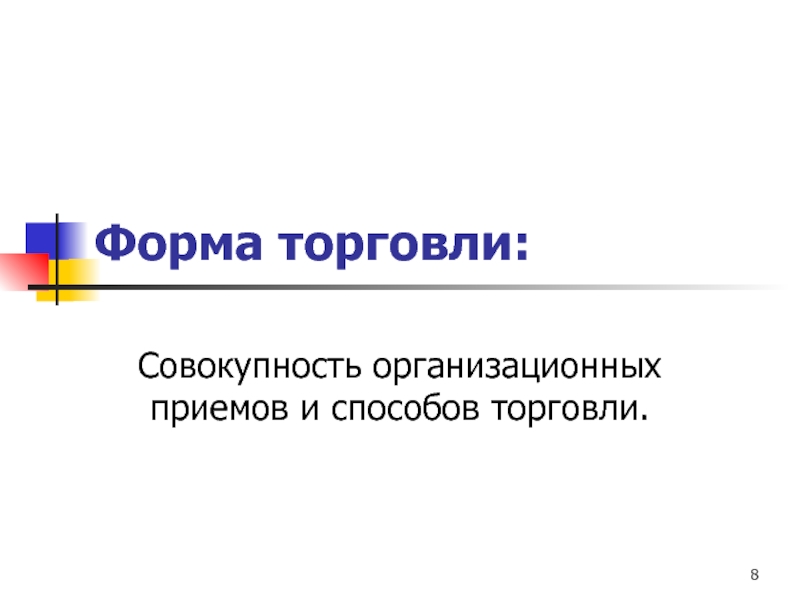 Организационная совокупность. 1. Формы торговли. Совокупности торговли. Одна из организационных форм торговли 7 букв. Одна из организационных форм торговли 7 букв первая а.