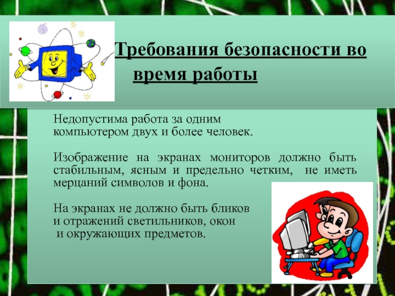 Техника безопасности при работе в классе информатики 30 лет назад и сейчас проект