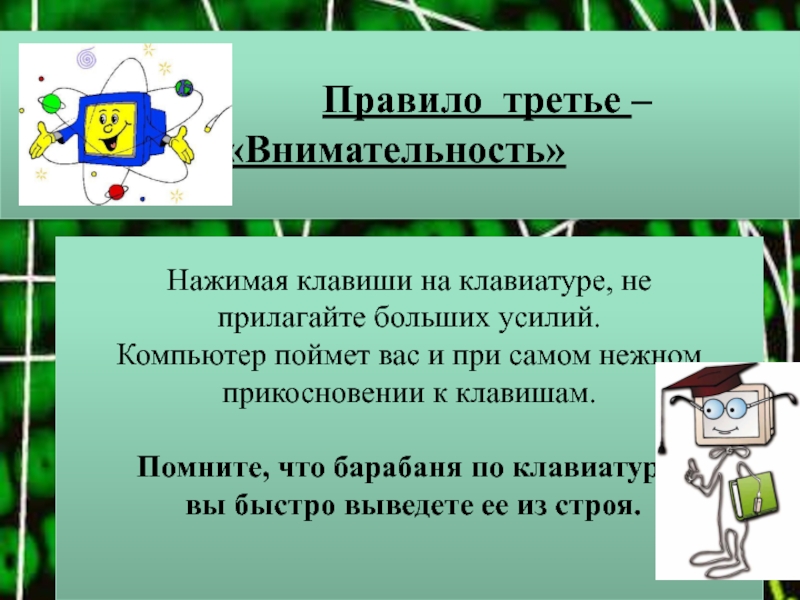 Правило 3 б. Нажимая клавиши на компьютере не прилагайте больших усилий. Правило 3r. 3 Правила внимательности. Нажимая клавиши на клавиатуре, не прилагайте больших усилий картинка.