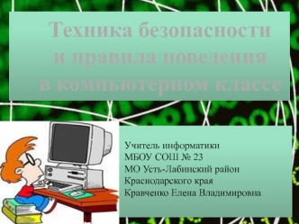 Правила безопасности в компьютерном классе