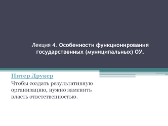 Лекция 4. Особенности функционирования государственных (муниципальных) ОУ