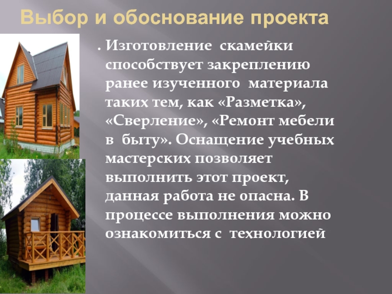 Проект скамейка 5 класс