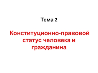 Конституционно-правовой статус человека и гражданина