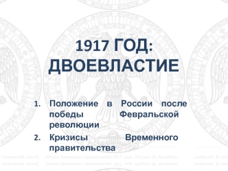 Двоевластие в России, 1917 год