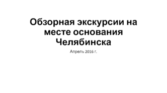 Экскурсия по Челябинску