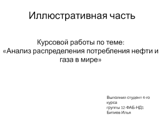 Анализ распределения потребления нефти и газа в мире