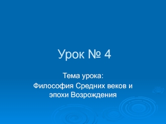 Философия Средних веков и эпохи Возрождения