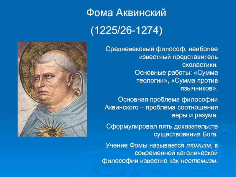 Известные философы. Фома Аквинский (1225-1274). Фома Аквинский эпоха философии. Фома Аквинский 13 век. Фома Аквинский представитель философии эпохи.