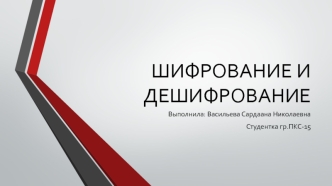 Шифрование и дешифрование