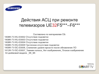 Действия АСЦ при ремонте телевизоров UE32F5***–F6***