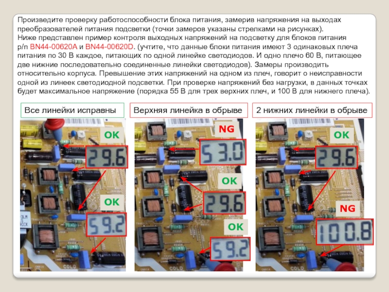 Работоспособности блока питания. Блок питания - bn44-00339b. Блок питания bn44-00620a схема. Замер напряжения на блоке питания. Bn44-00620a схема.