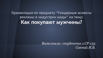 Гендерные аспекты рекламы в индустрии моды. Как покупают мужчины