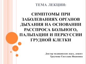 Симптомы при заболеваниях органов дыхания на основании расспроса больного, пальпации и перкуссии грудной клетки