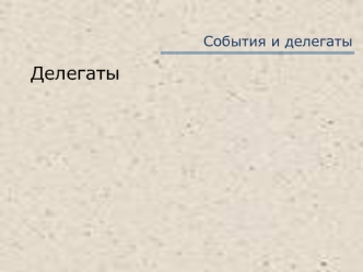 События и делегаты