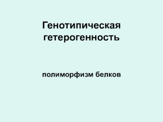 Генотипическая гетерогенность. Полиморфизм белков. (Лекция 1.2)