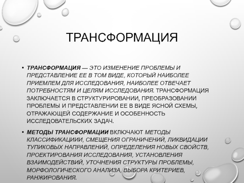 Трансформация что это. Трансформация. Методы трансформации. Трансформация что это такое простыми словами. Метод универсальных трансформаций в психологии.