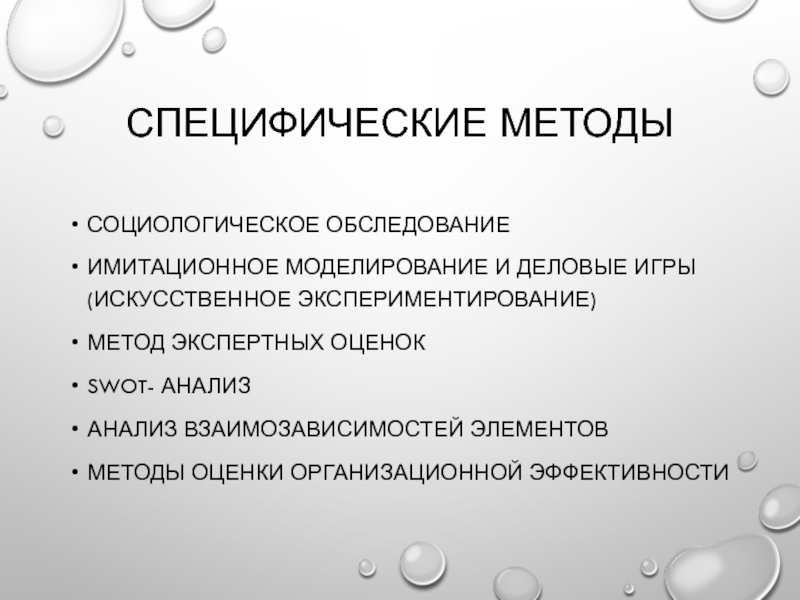 Специфический анализ. Специфические методы исследования систем управления. Специфические методы. Специфические методы социологии. Специфический метод.