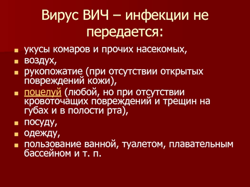 Вич от комара можно ли. ВИЧ ОБЖ. Профилактика СПИДА ОБЖ. ВИЧ через укус передается.