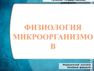 Физиология микроорганизмов