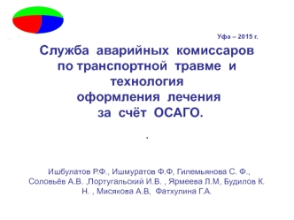 Служба аварийных комиссаров по транспортной травме и технология оформления лечения за счёт ОСАГО