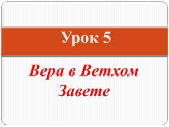 Вера в Ветхом Завете