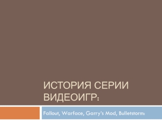 История серии видеоигр: Fallout, Warface, Garry’s Mod, Bulletstorm