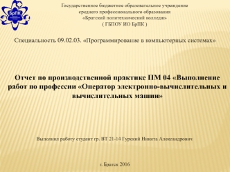 Выполнение работ по профессии Оператор электронно-вычислительных и вычислительных машин