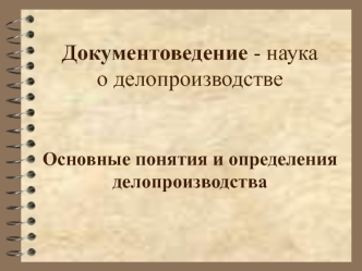 Понятия и определения делопроизводства. Документоведение