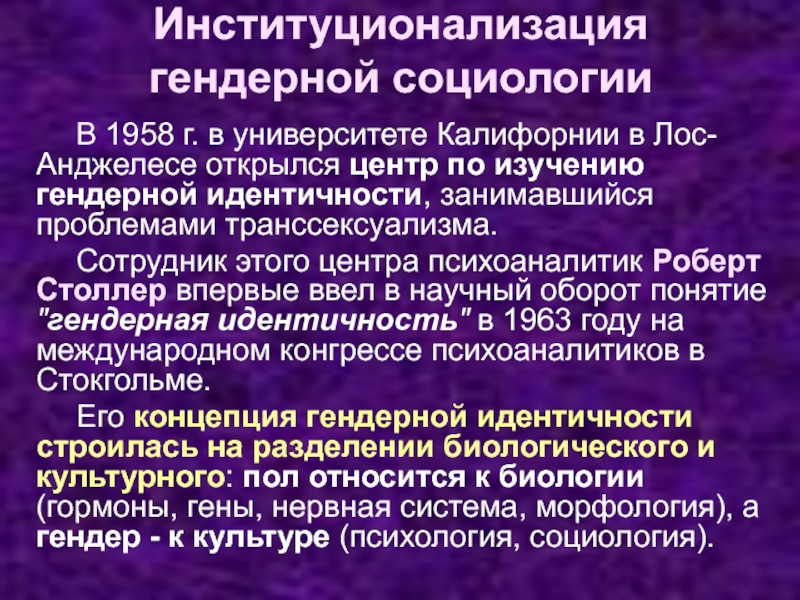 Пол и гендер гендерные исследования в современной социологии презентация