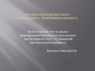 Бухгалтерский учет и анализ формирования финансовых результатов