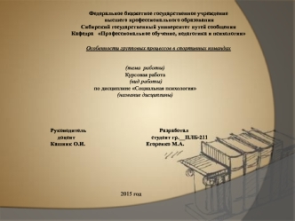 Особенности групповых процессов в спортивных командах