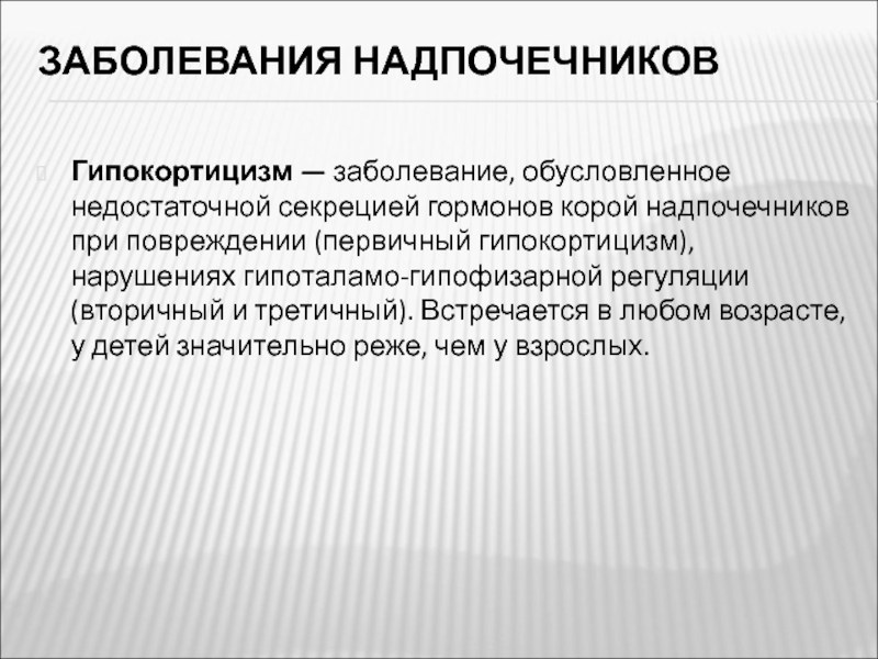 Недостаточность функции надпочечников