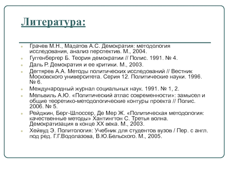 Теория б. Демократия и ее критики даль. Теория демократического перехода. Р даль Введение в теорию демократии. Политология 1996 \.