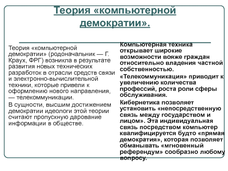 Реферат: Демократия как идеал общественного строя