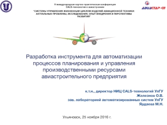 Разработка инструмента для автоматизации процессов планирования и управления производственными ресурсами в авиастроении