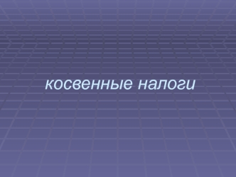 Косвенные налоги