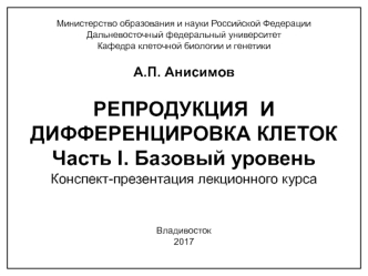 Репродукция и дифференцировка клеток