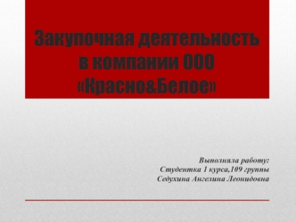 Закупочная деятельность в компании ООО Красно&Белое. Продажа алкогольных и табачных изделий