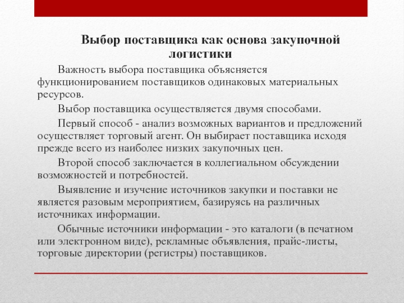 Выбор поставщика материальных ресурсов. Выбор поставщика. Методы выбора поставщика в закупочной логистике. Методика выбора поставщика. Процедура выбора поставщика.