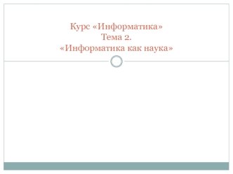 Информатика как наука